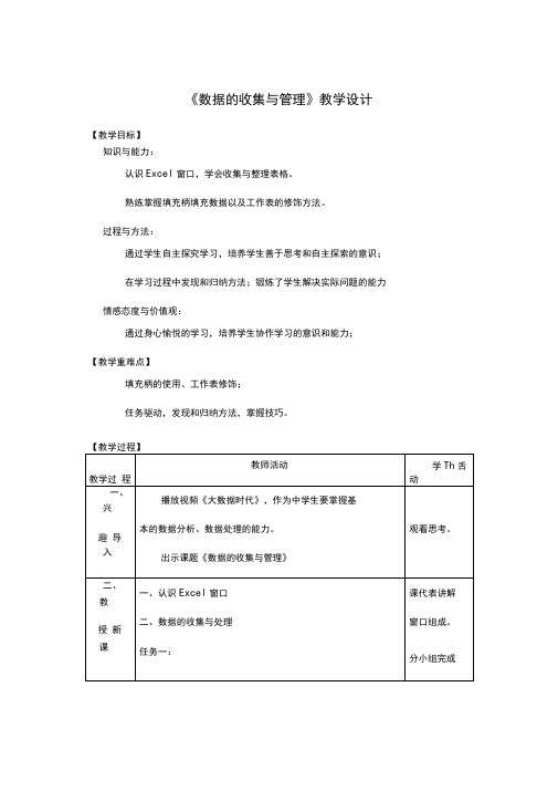 初中信息技术《数据的收集与管理》教案、教学设计