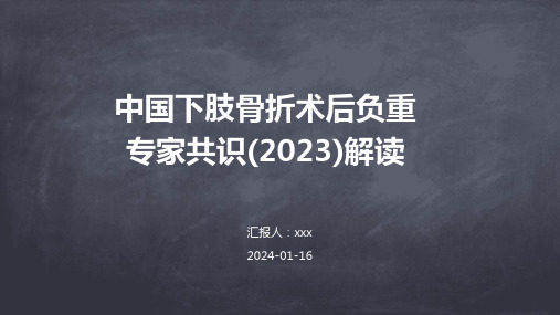 中国下肢骨折术后负重专家共识(2023)解读PPT课件