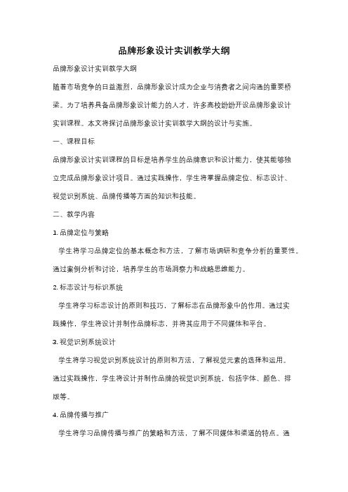 品牌形象设计实训教学大纲