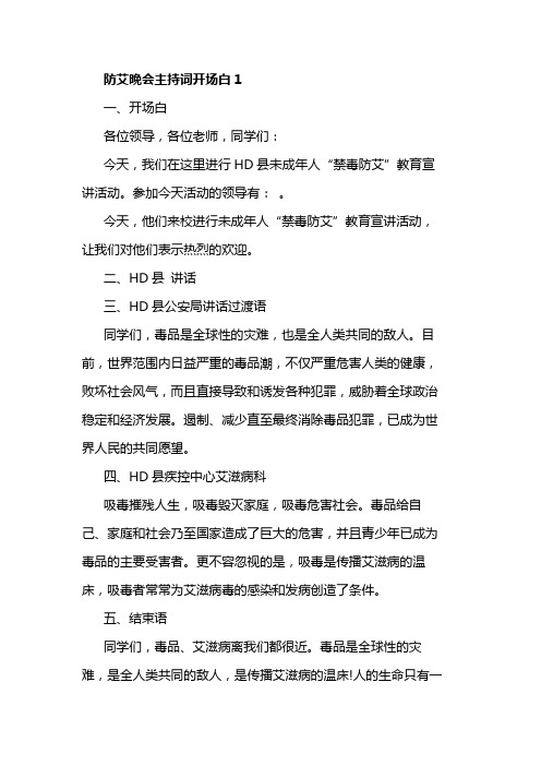 预防艾滋病晚会主持词开场白5篇