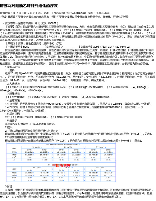 肝苏丸对阻断乙肝肝纤维化的疗效