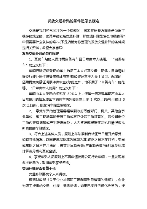 发放交通补贴的条件是怎么规定