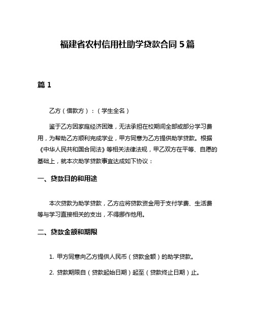 福建省农村信用社助学贷款合同5篇