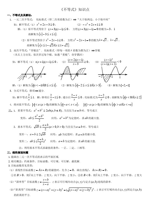 高中《不等式》知识点总结