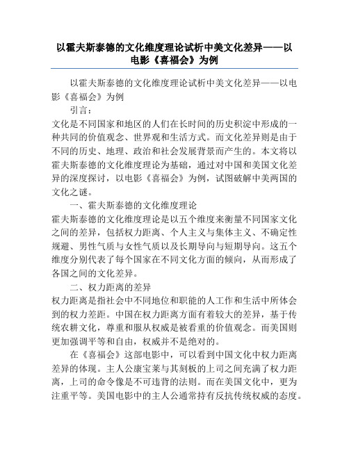 以霍夫斯泰德的文化维度理论试析中美文化差异——以电影《喜福会》为例