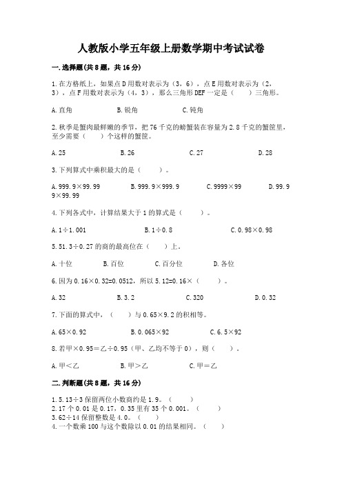 人教版小学五年级上册数学期中考试试卷附参考答案(考试直接用)