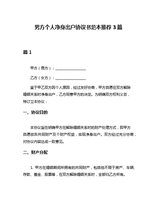 男方个人净身出户协议书范本推荐3篇