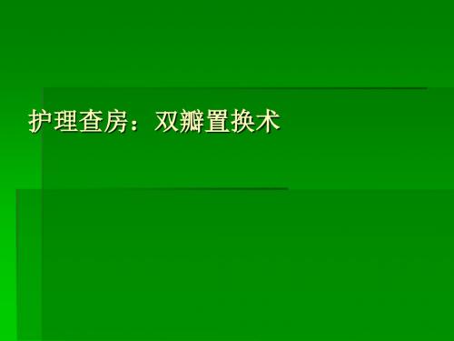 双瓣置换护理查房ppt课件