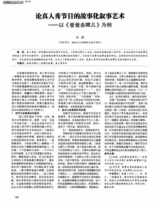 论真人秀节目的故事化叙事艺术——以《爸爸去哪儿》为例