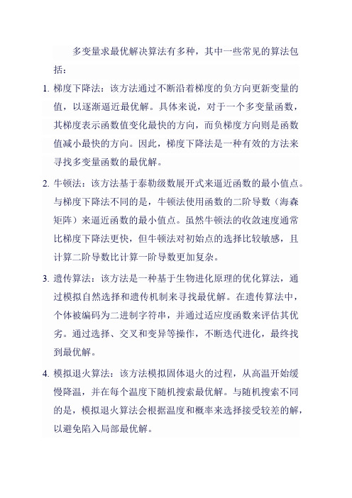 多变量求最优解决算法