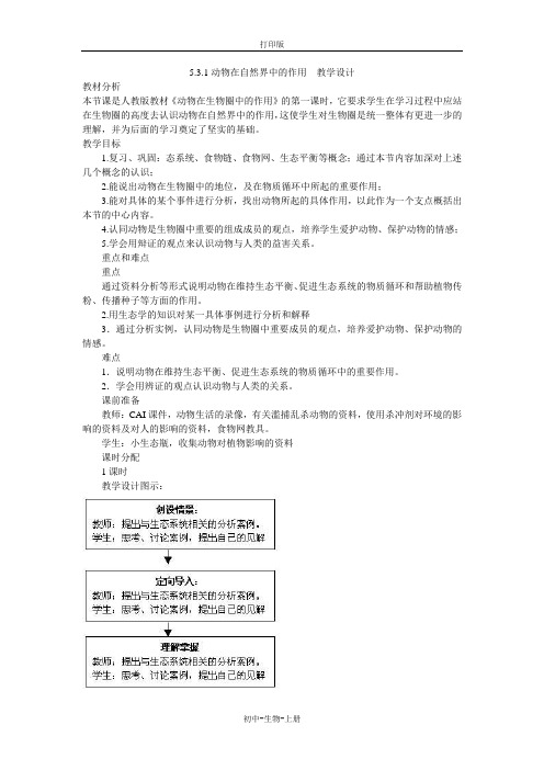 人教版生物-八年级上册-八上5.3.1动物在自然界中的作用 教学设计