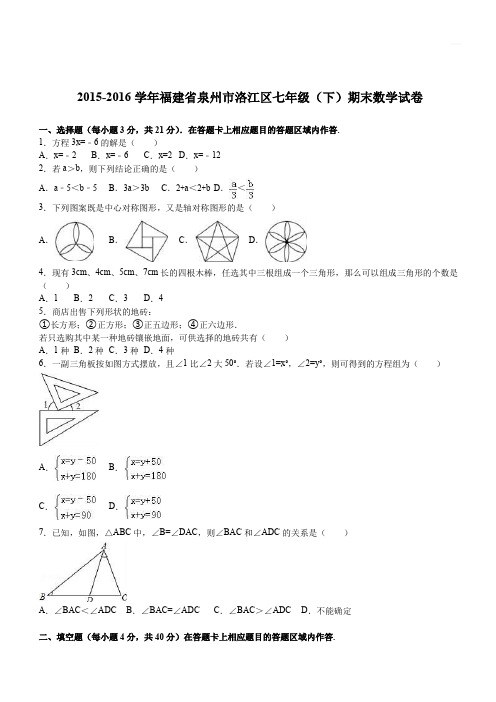 2015-2016学年福建省泉州市洛江区七年级(下)期末数学试卷(含答案)