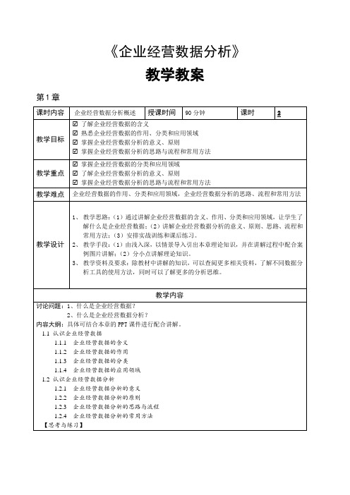 企业经营数据分析教学教案