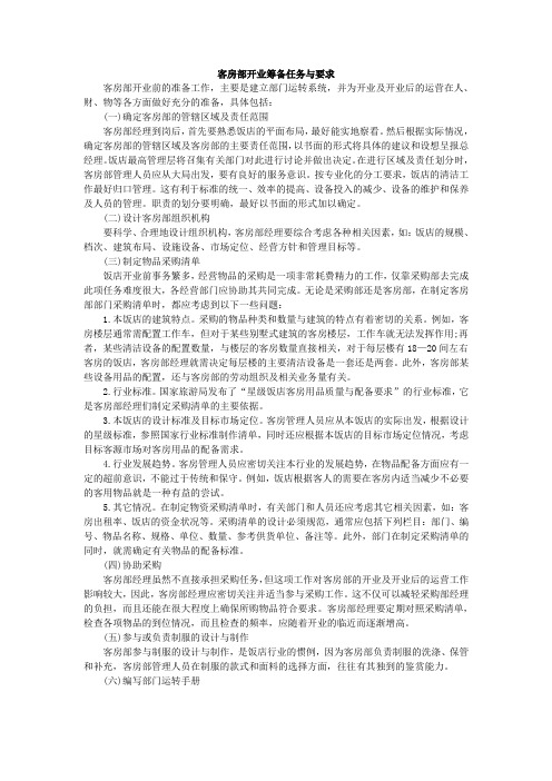 客房部开业筹备任务与要求