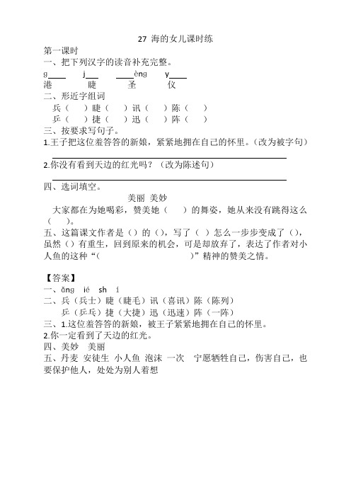 新版部编版四年级语文下册《27海的女儿课时练》(含答案)(精选)