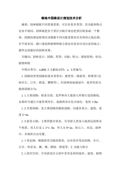 绿地中园路设计规划技术分析