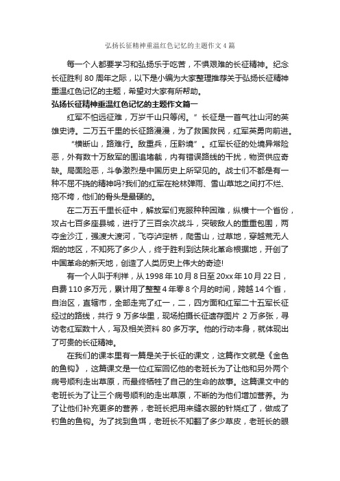 弘扬长征精神重温红色记忆的主题作文4篇_优秀作文范文_