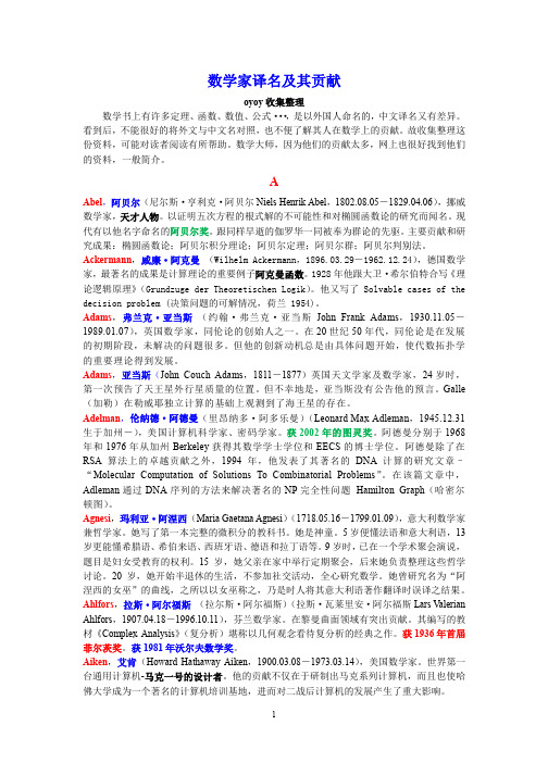 数学家译名及其贡献