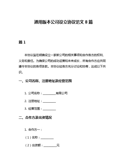 通用版本公司设立协议范文8篇