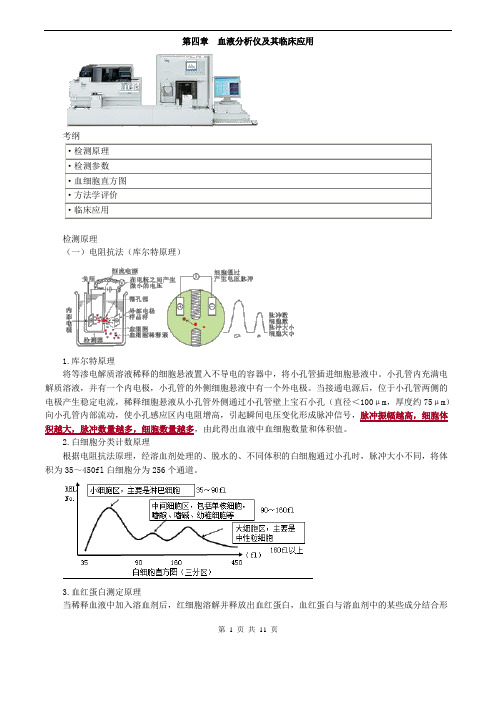 临床检验技师考试_临床检验基础讲义_第四章血液分析仪及其临床应用