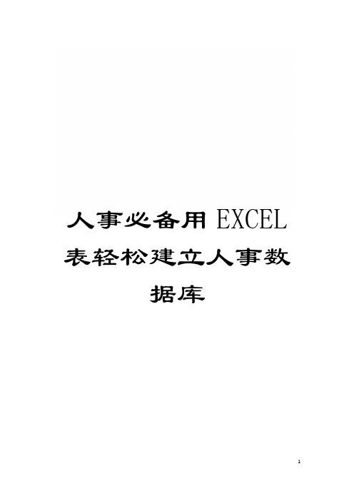 人事必备用EXCEL表轻松建立人事数据库模板