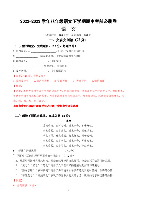 语文(上海B卷)-2022-2023学年八年级下学期期中考前必刷卷(全解全析)