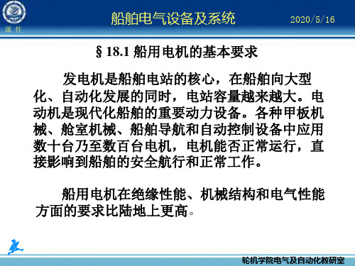 船舶电气设备及系统大连海事大学船舶安全用电和安全管理35页PPT