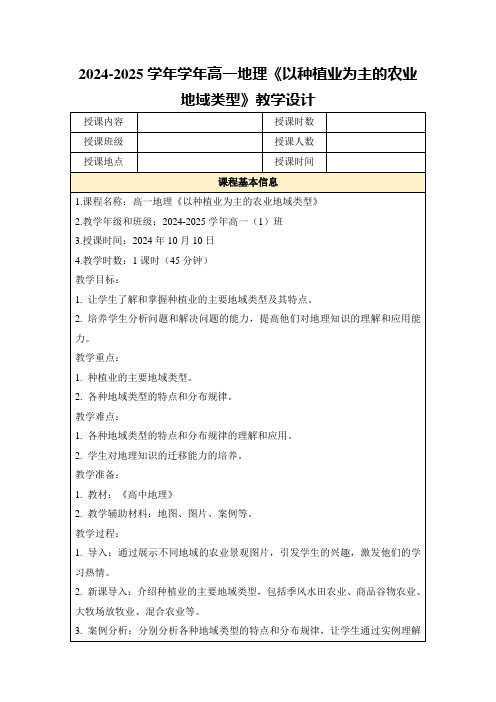 2024-2025学年学年高一地理《以种植业为主的农业地域类型》教学设计