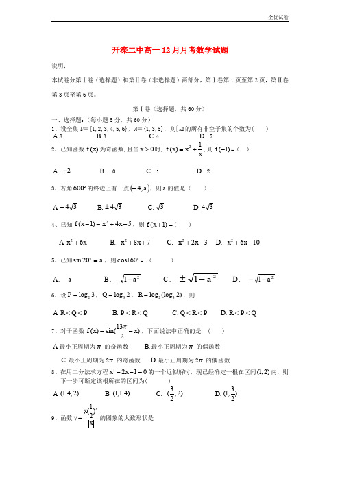 (全优试卷)高一数学12月月考试题及答案(人教A 第139套)