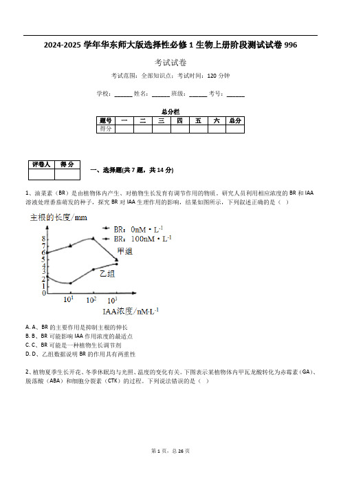 2024-2025学年华东师大版选择性必修1生物上册阶段测试试卷996