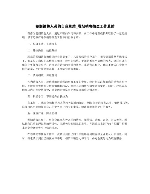 卷烟销售人员的自我总结_卷烟销售抽查工作总结