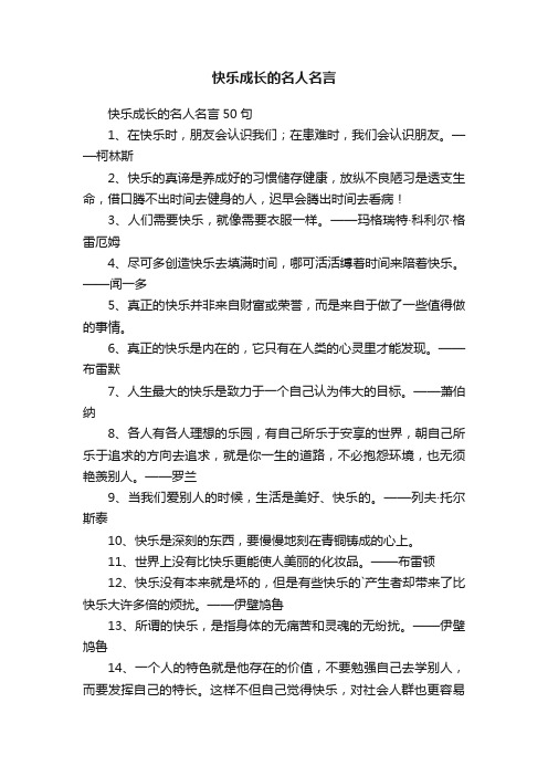 快乐成长的名人名言50句