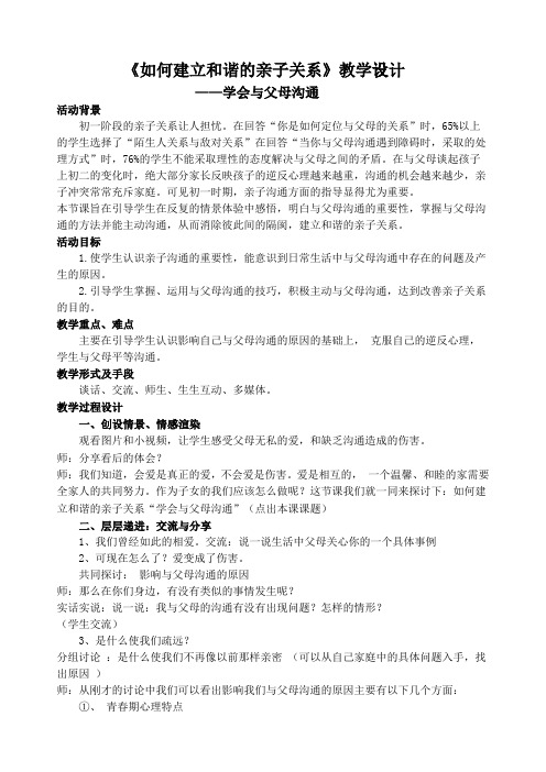 《如何建立和谐的亲子关系》教学设计