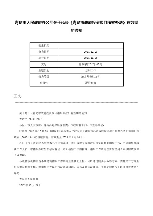 青岛市人民政府办公厅关于延长《青岛市政府投资项目稽察办法》有效期的通知-青政字[2017]103号