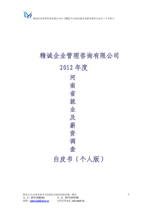 2012年河南省就业及薪资调查白皮书(网络个人版)