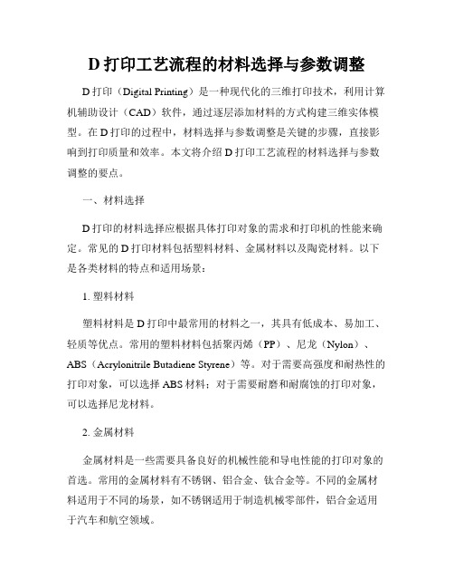 D打印工艺流程的材料选择与参数调整