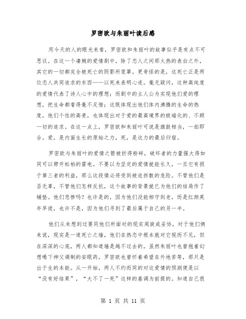 罗密欧与朱丽叶读后感（六篇）