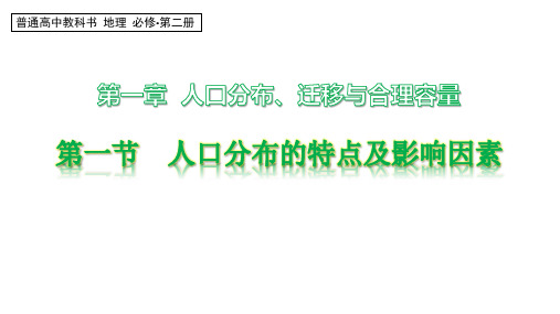 2021-2022学年新教材高中地理必修二1.1人口分布的特点及影响因素(一)