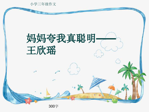 小学三年级作文《妈妈夸我真聪明——王欣瑶》300字