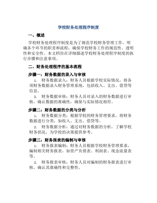 学校财务处理程序制度