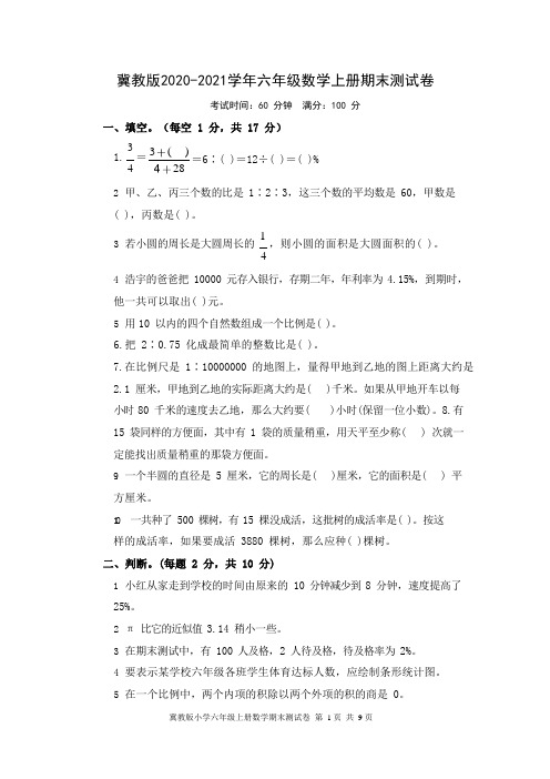 冀教版2020-2021学年六年级数学上册期末测试卷 (含答案)