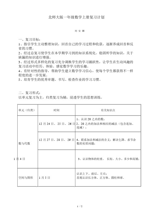 北师大版一年级数学上册复习计划