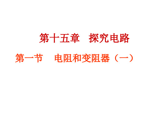 新沪科版九年级物理全册第一节电阻和变阻器课件