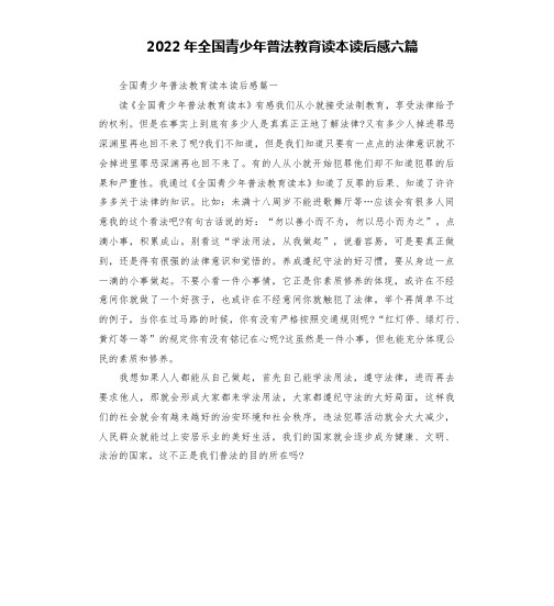 2022年全国青少年普法教育读本读后感六篇