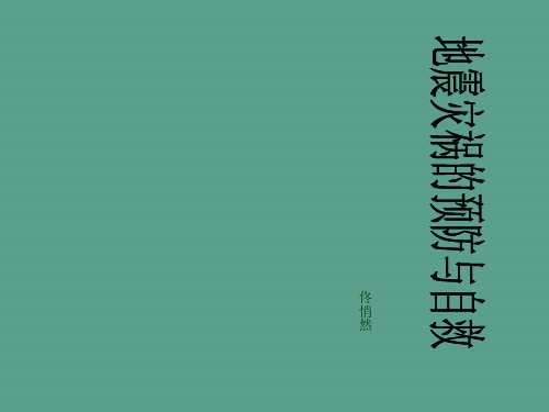 地震灾害的预防与自救ppt课件