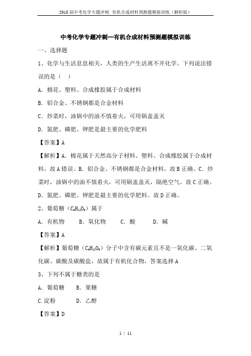 2018届中考化学专题冲刺--有机合成材料预测题模拟训练(解析版)