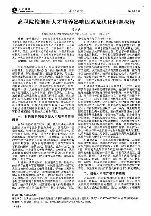 高职院校创新人才培养影响因素及优化问题探析