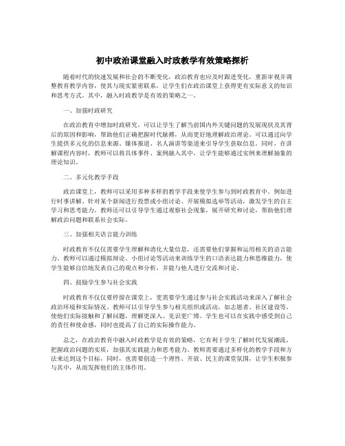 初中政治课堂融入时政教学有效策略探析