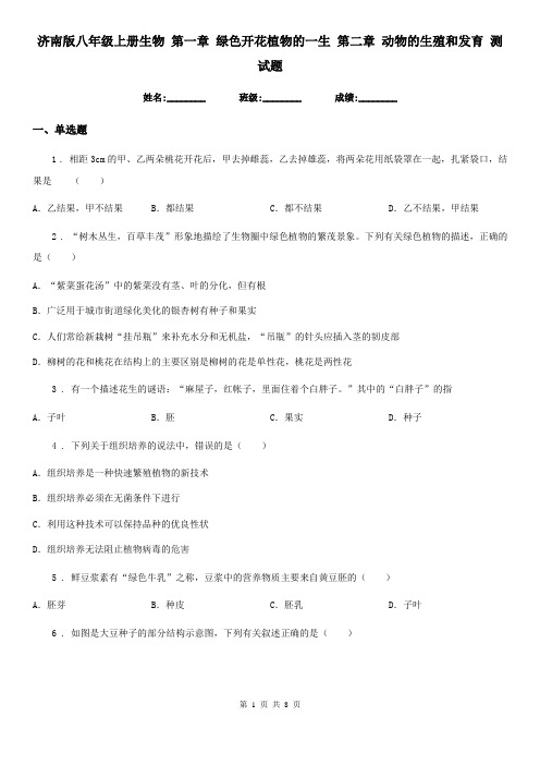 济南版八年级上册生物 第一章 绿色开花植物的一生 第二章 动物的生殖和发育 测试题