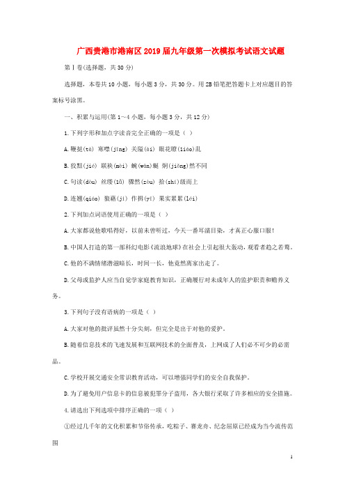广西贵港市港南区2019届九年级语文第一次模拟考试试题